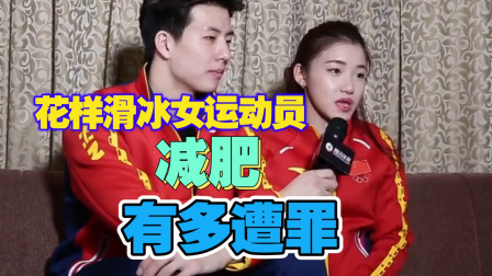 我们的冬奥 一个视频告诉你，滑冰运动员减肥有多遭罪！
