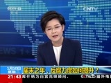 新闻1+1 《新闻1+1》 20170110 届末之年，反腐力度如何提升？
