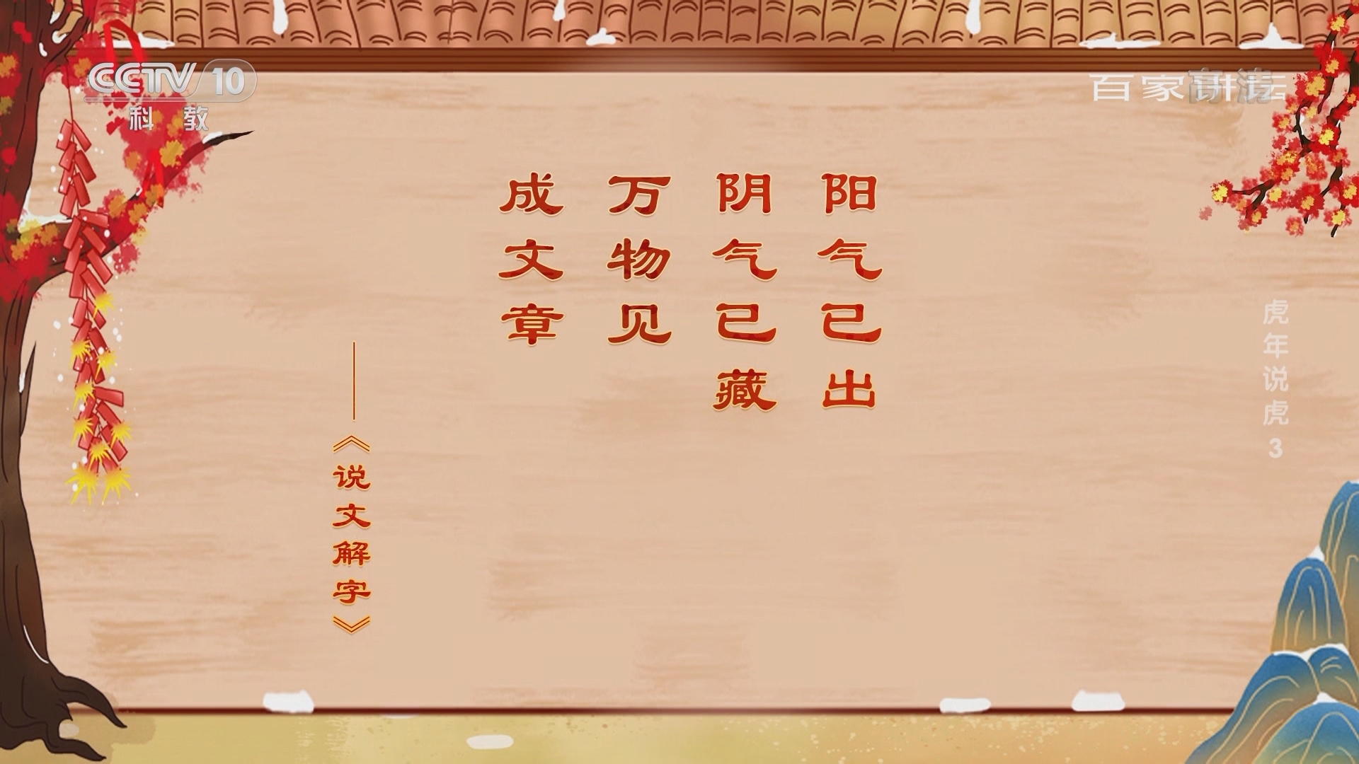 百家讲坛 《百家讲坛》 20220202 新春特别节目《虎年说虎》3