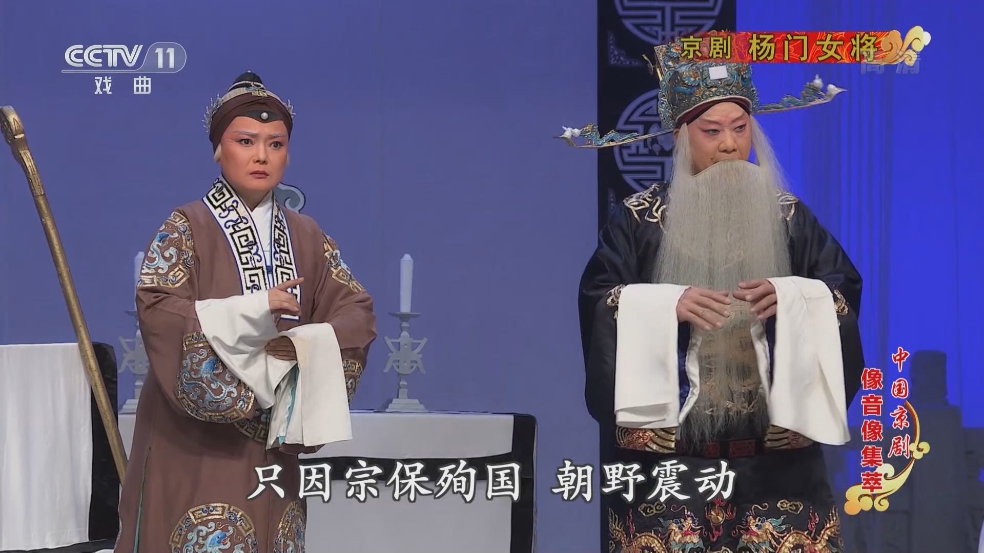 《中国京剧像音像集萃》 20211223 京剧《杨门女将》 1/2