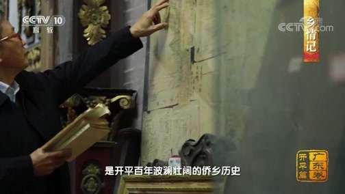 中国影像方志 《中国影像方志》 第521集 广东开平篇