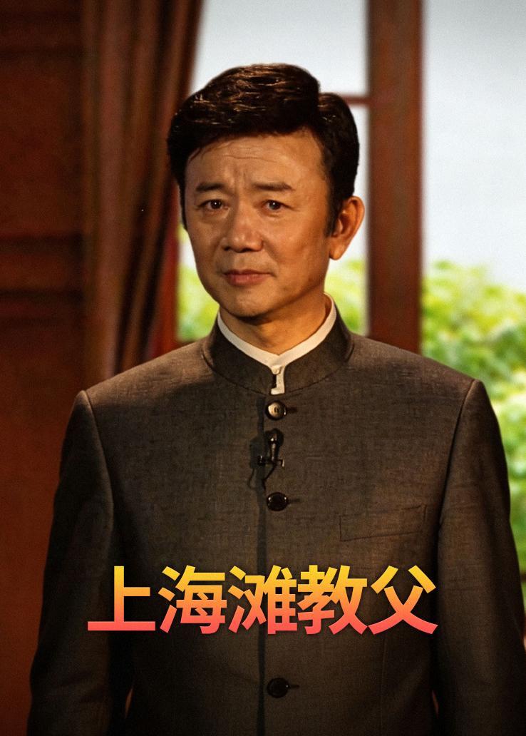 上海滩教父