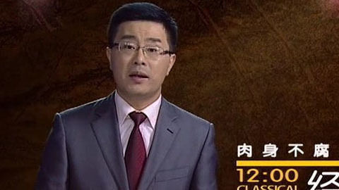 经典传奇 肉身不腐之谜