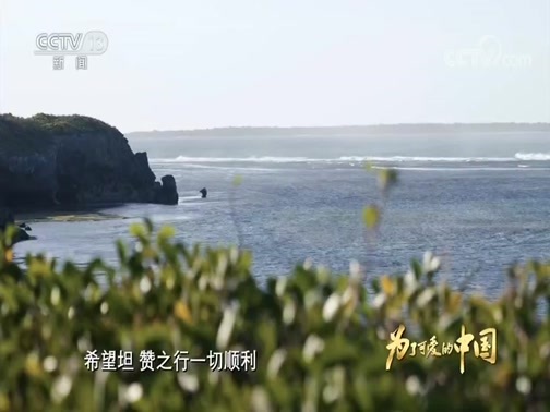 《为了可爱的中国》 第五集 远离祖国的地方