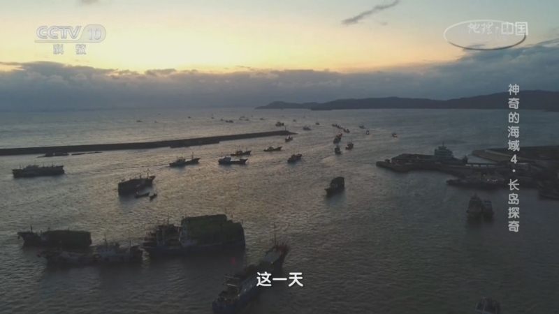 地理中国 《地理·中国》 20230719 神奇的海域4·长岛探奇