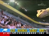 新闻1+1 《新闻1+1》 20180605 北京，如何解决“后奥运”难题？