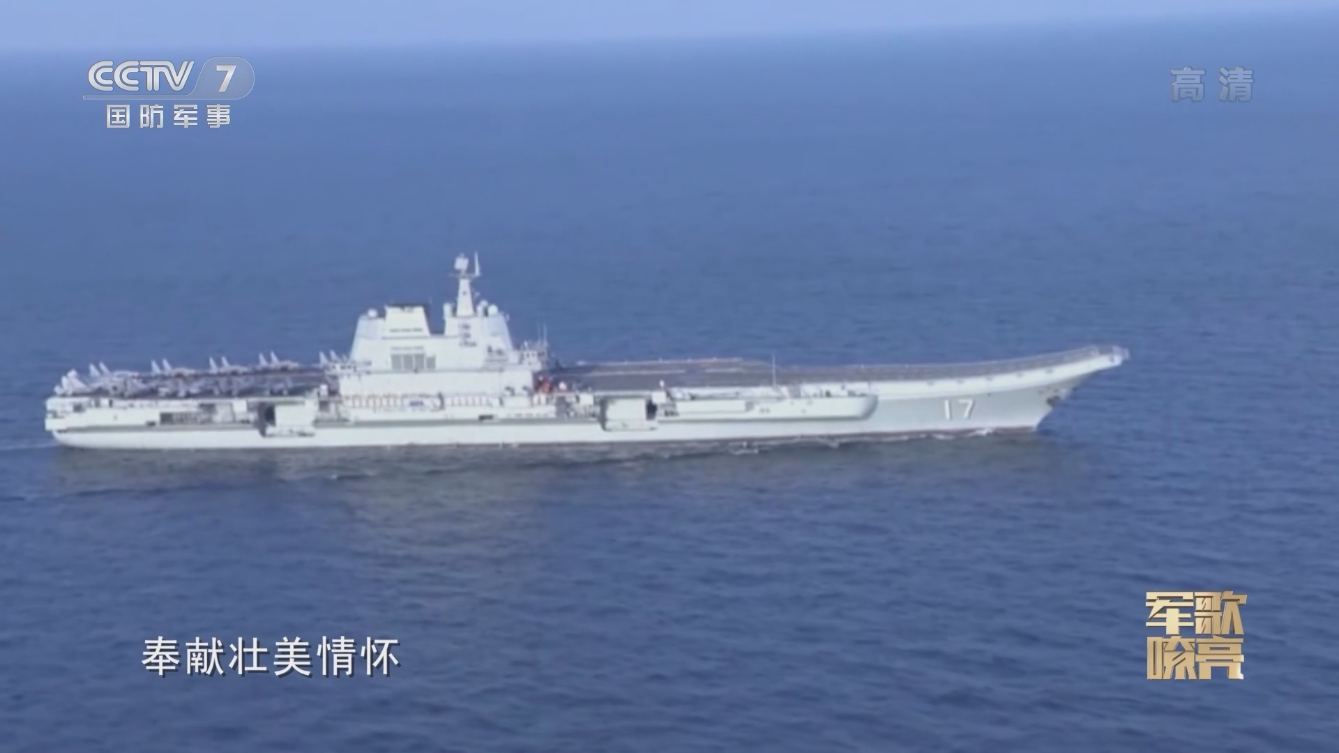 《国防微视频-军歌嘹亮》 20211001 《中国航母》