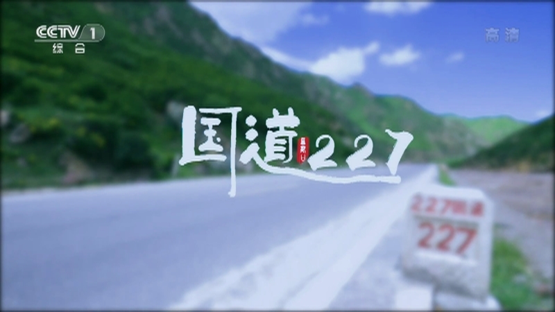 《中华民族》 20210203 扁都口 第二集 国道227