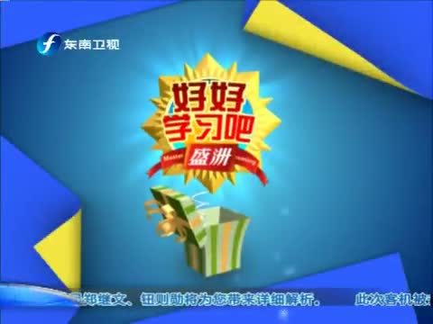 好好学习吧 《好好学习吧》 20140718