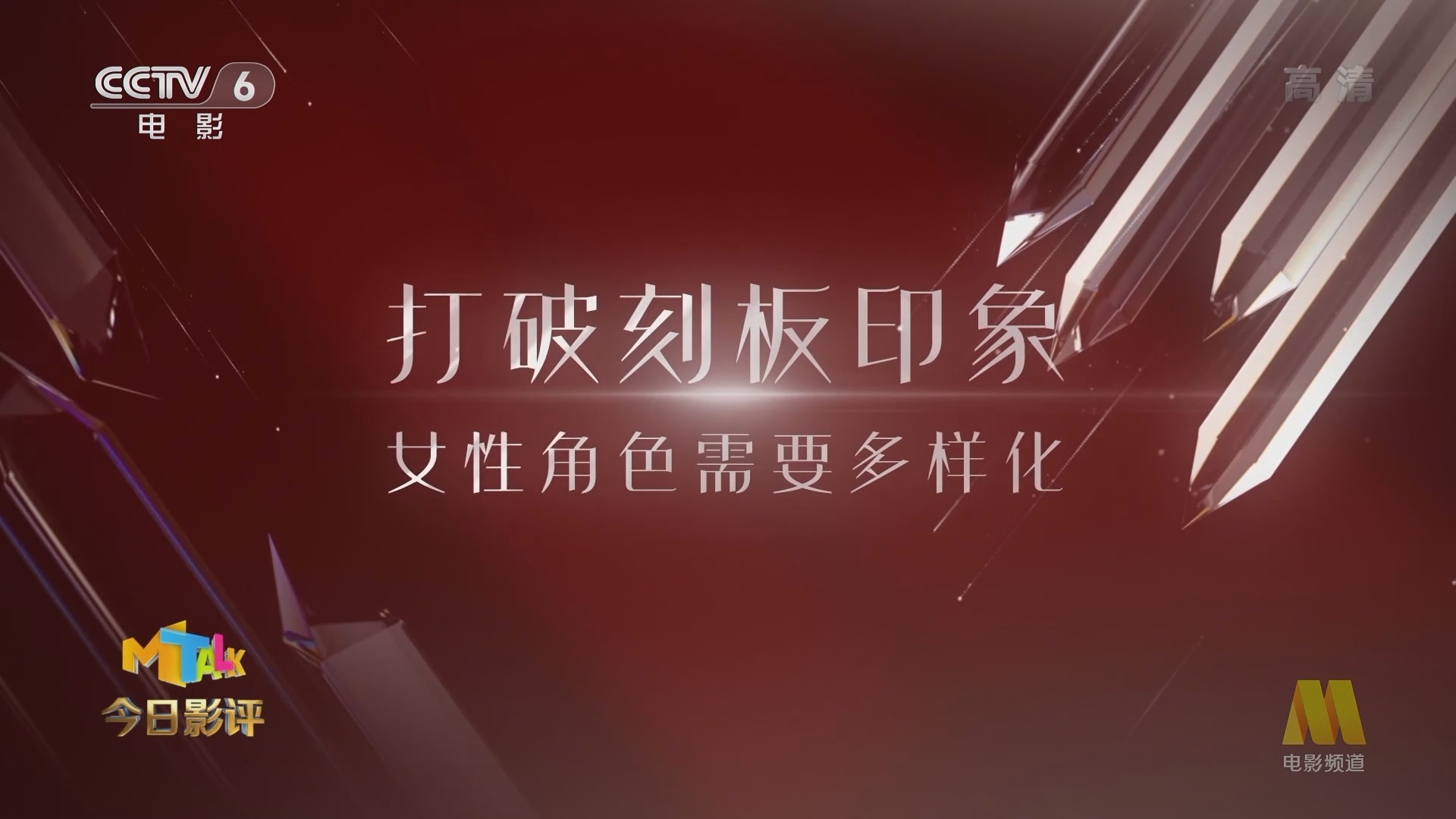 《今日影评》 20210922 银幕上的“姐姐”真的在乘风破浪吗？