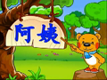 洪恩幼儿阅读 叔叔阿姨来做客