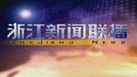 浙江新闻联播 浙江新闻联播20150308