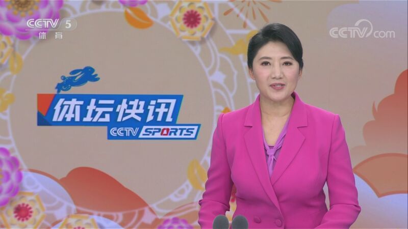 体坛快讯 [体坛快讯]完整版 20230129