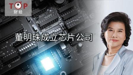 TOP财经 董明珠成立芯片公司 专业人士表示达到格力自给自足不太现实
