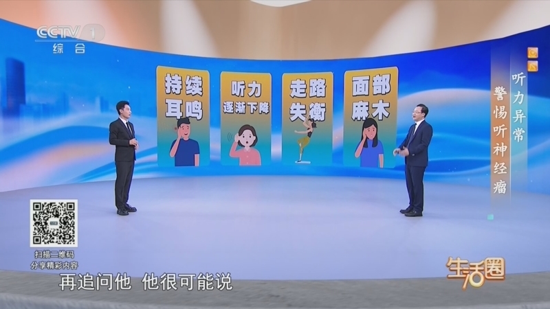 生活圈 《生活圈》 20260731 听力异常 警惕听神经瘤