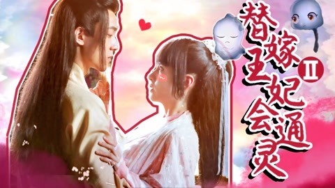 话很多的小姐姐们 憋气番《通灵妃2》续季来袭！一口气16集！这次你还敢来挑战嘛？