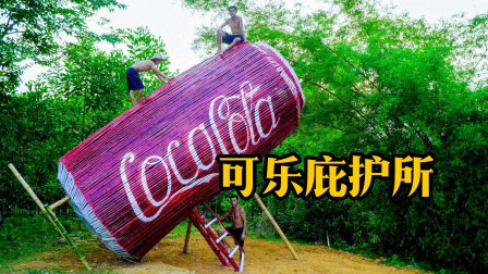 荒野建造者 第二季 发现一个可乐罐，荒野兄弟脑洞大开，模仿建造成庇护所