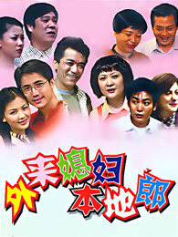 外来媳妇本地郎（2024第三部）