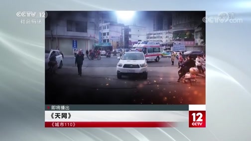 天网 《天网》 20191118 城市110（一）·南京