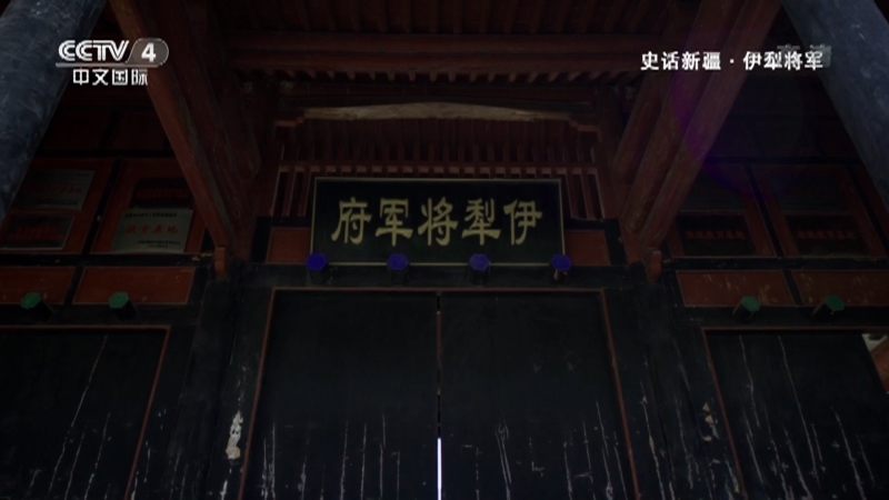 史话新疆 《史话新疆》 第四十九集 伊犁将军