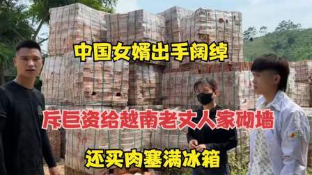 品人生百味第二季 中国女婿出手阔绰，斥巨资给越南老丈人家砌墙，还买肉塞满冰箱