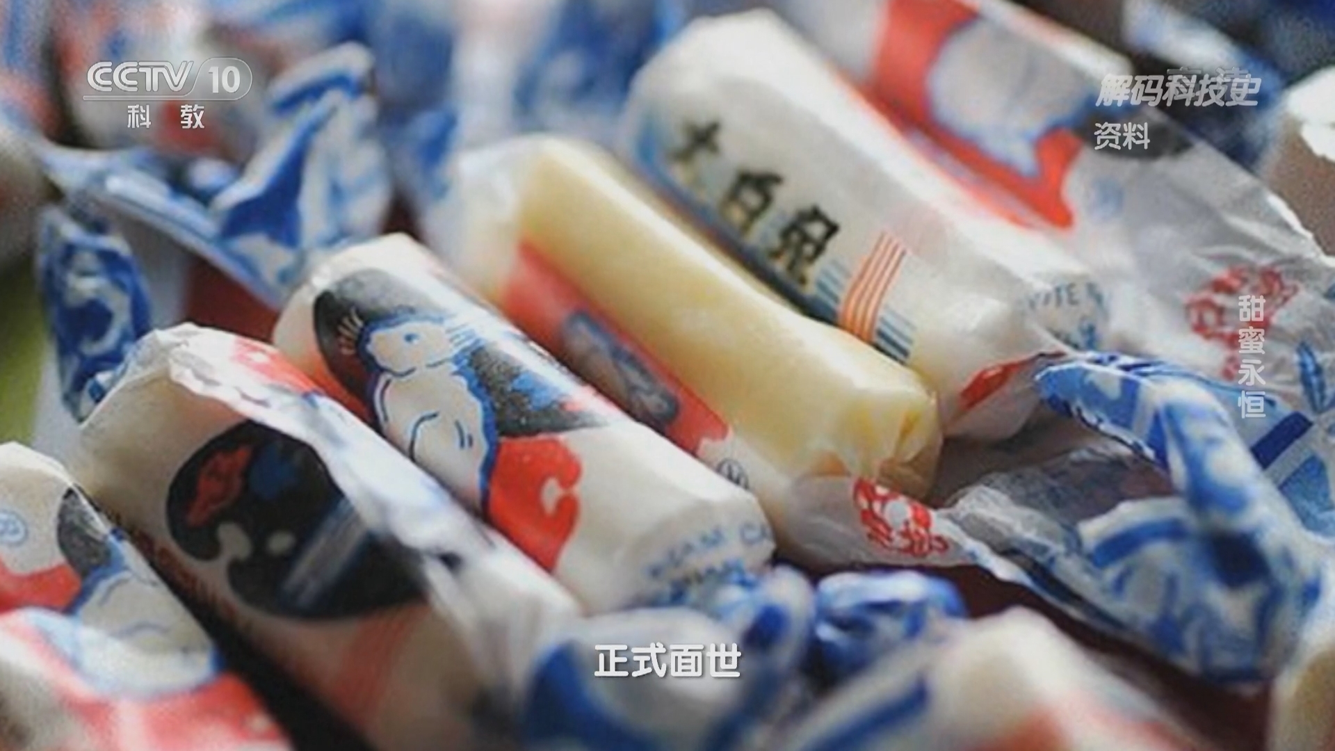 解码科技史 《解码科技史》 20220206 甜蜜永恒