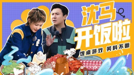 沈马玩转饭桌游戏 多年友谊遭遇考验