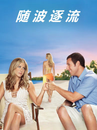 随波逐流（普通话）