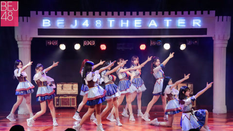 BEJ48女团剧场公演 BEJ48TeamB《两周年纪念公演》剧场公演
