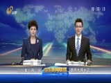山东新闻联播 《山东新闻联播》 20161013