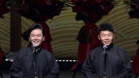 德云社郭德纲于谦合作20周年开幕庆典北展站 2020 <四郎探母>孟鹤堂 周九良