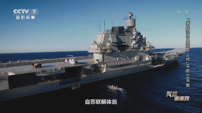 兵器面面观 《兵器面面观》 20201214 “库兹涅佐夫海军上将”号航空母舰