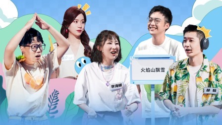 张琛“魔性”猜词全场爆笑，雪银故事引落泪