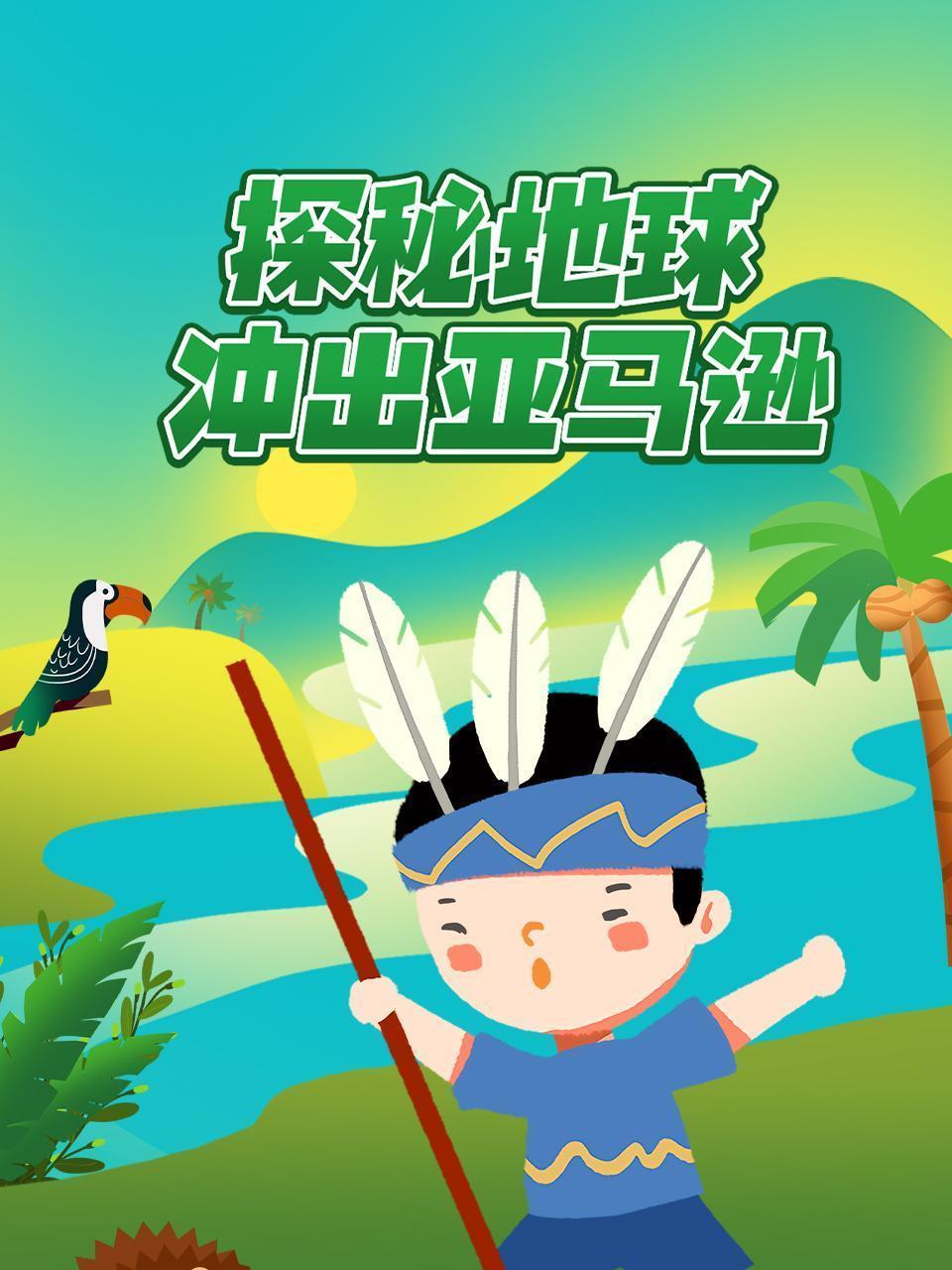 探秘地球：冲出亚马逊