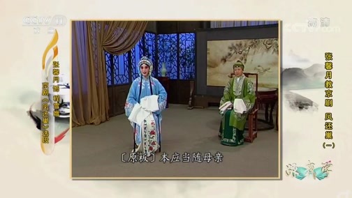 跟我学 《跟我学》 20190307 张馨月教京剧《凤还巢》（一）