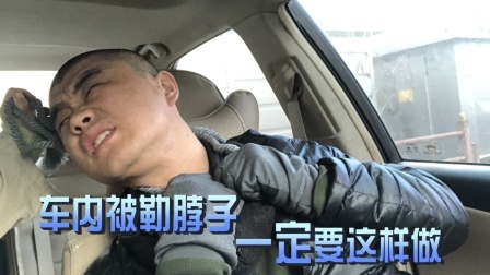 小义防身术 在车内被勒脖子，用这招防身术，才能保命脱身