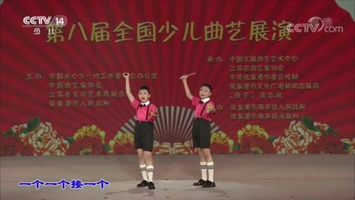 大手牵小手 《大手牵小手》 20181006 第八届全国少儿曲艺展演 精选（七）