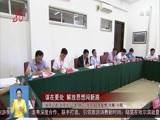 全省新闻联播 《全省新闻联播》 20170528