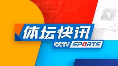 体坛快讯 [体坛快讯]完整版 20230422