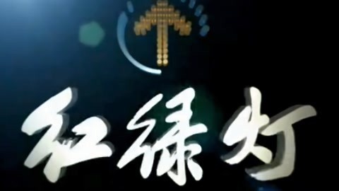 红绿灯20210325