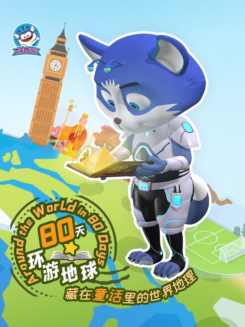 80天环游地球，藏在童话里的世界地理