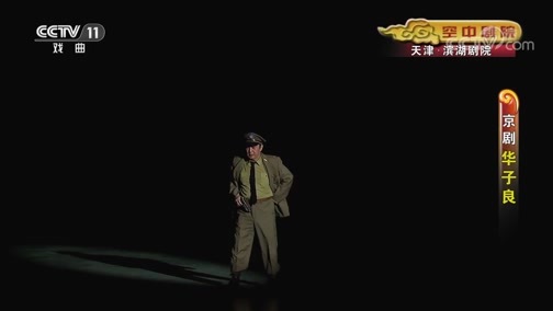 CCTV空中剧院 《CCTV空中剧院》 20200704 京剧《华子良》 1/2