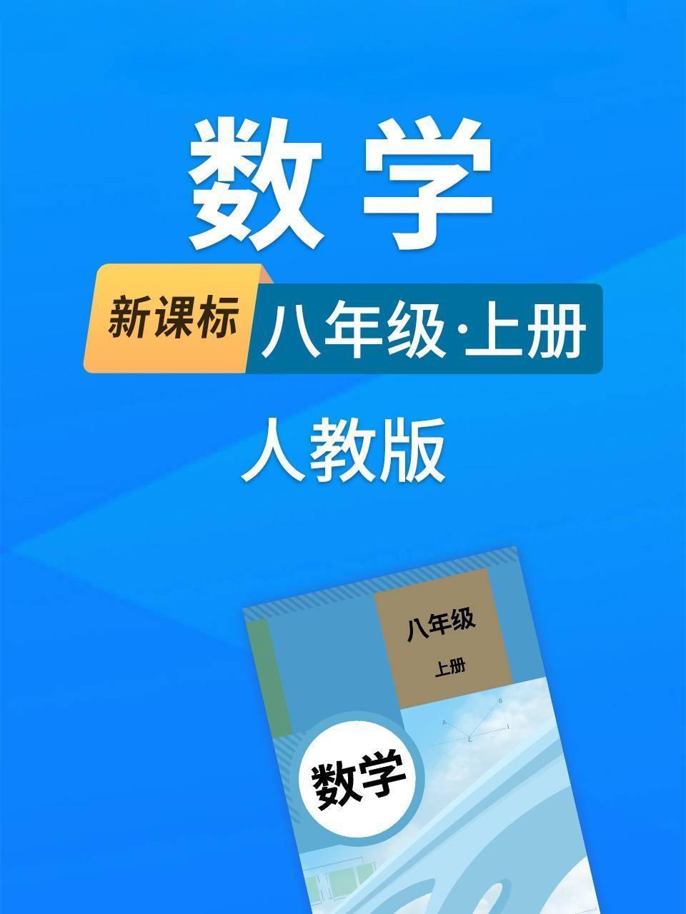新课标数学八年级上册人教版