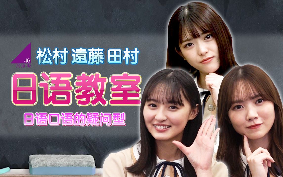 乃木坂46日语教室 日语口语的疑问型