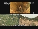 地理中国 《地理中国》 20140704 星宿奇谷