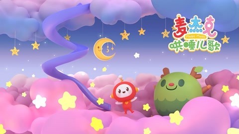 麦杰克哄睡儿歌