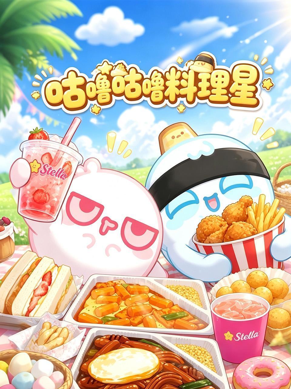 咕噜咕噜料理星