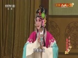 中国京剧音配像精萃 《中国京剧像音像集萃》 20170330 京剧《西厢记》 2/2