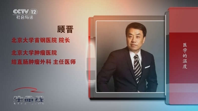 生命线 《生命线》 20240412 顾晋——医学的温度