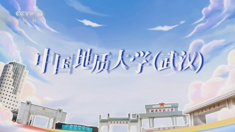 《我的大学·毕业歌》 20250804 中国地质大学（武汉）